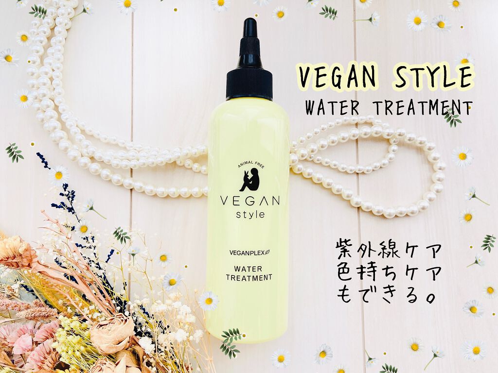 ウォータートリートメント /ヴィーガンスタイル/洗い流すヘアトリートメントを使ったクチコミ(1枚目)