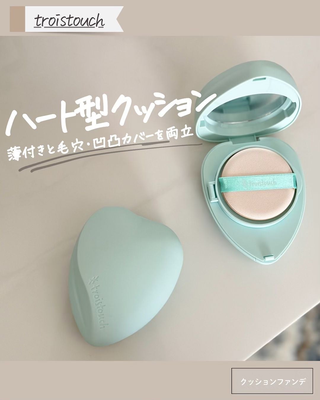 トワタッチ ハートクッション アクアベア/troistouch/クッションファンデーションを使ったクチコミ(1枚目)