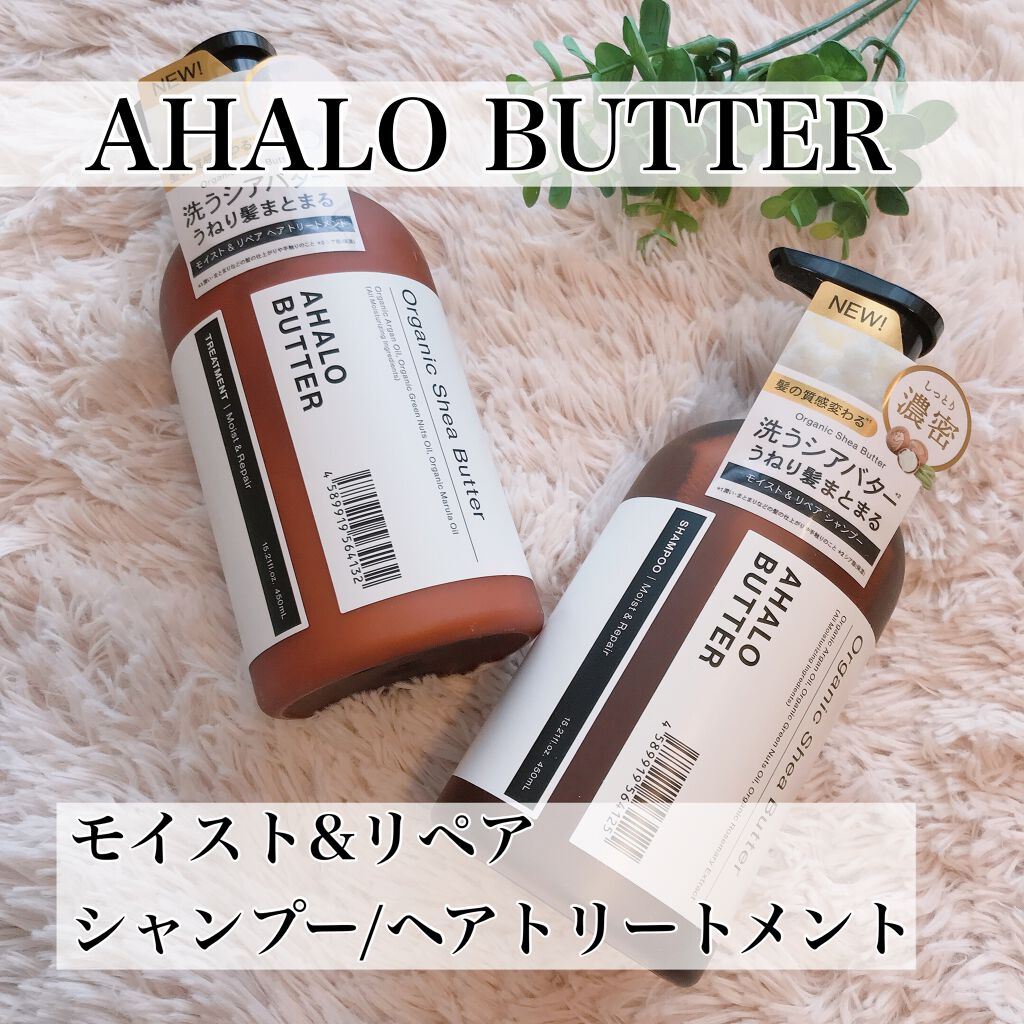 モイスト＆リペア シャンプー/ヘアトリートメント/AHALO BUTTER/市販シャンプーを使ったクチコミ（1枚目）