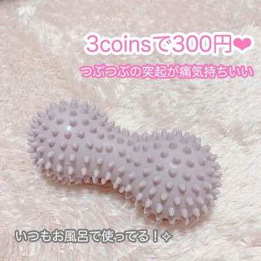 マッサージグッズ 3coinsの使い方を徹底解説 お家で暇してるの 痩せるチャンスだよ By し ろ 乾燥肌 代後半 Lips
