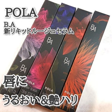 発売間近！POLAの美容成分入りリップ🌹
うるおいとふっくら感を両立したい方へ…


みなさまこんばんは、ナチョです。
今回はPOLAさんから頂きました「B.A リキッドルージュセラム」のご紹介です✨
