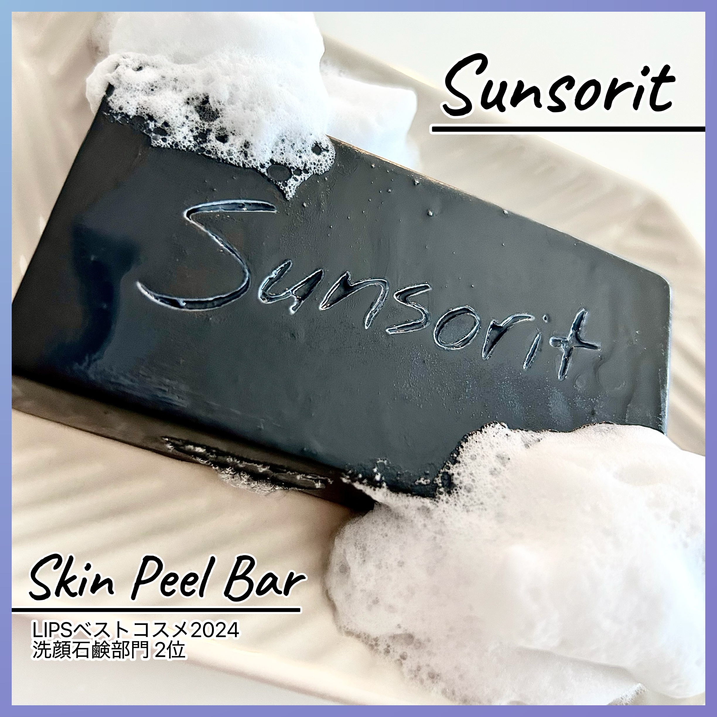 スキンピールバー ハイドロキノール/サンソリット/洗顔石鹸を使ったクチコミ（1枚目）