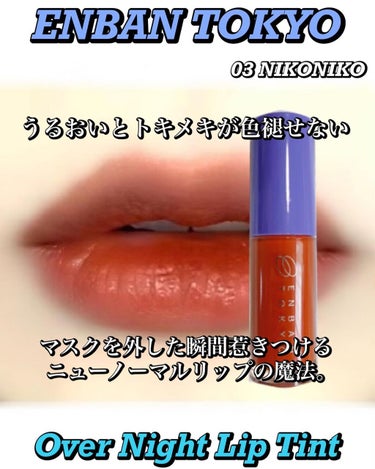 オーバーナイトリップティント 03 NIKONIKO/ENBAN TOKYO/口紅を使ったクチコミ（1枚目）