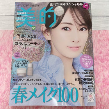 美的2021年5月号/美的/雑誌を使ったクチコミ（2枚目）