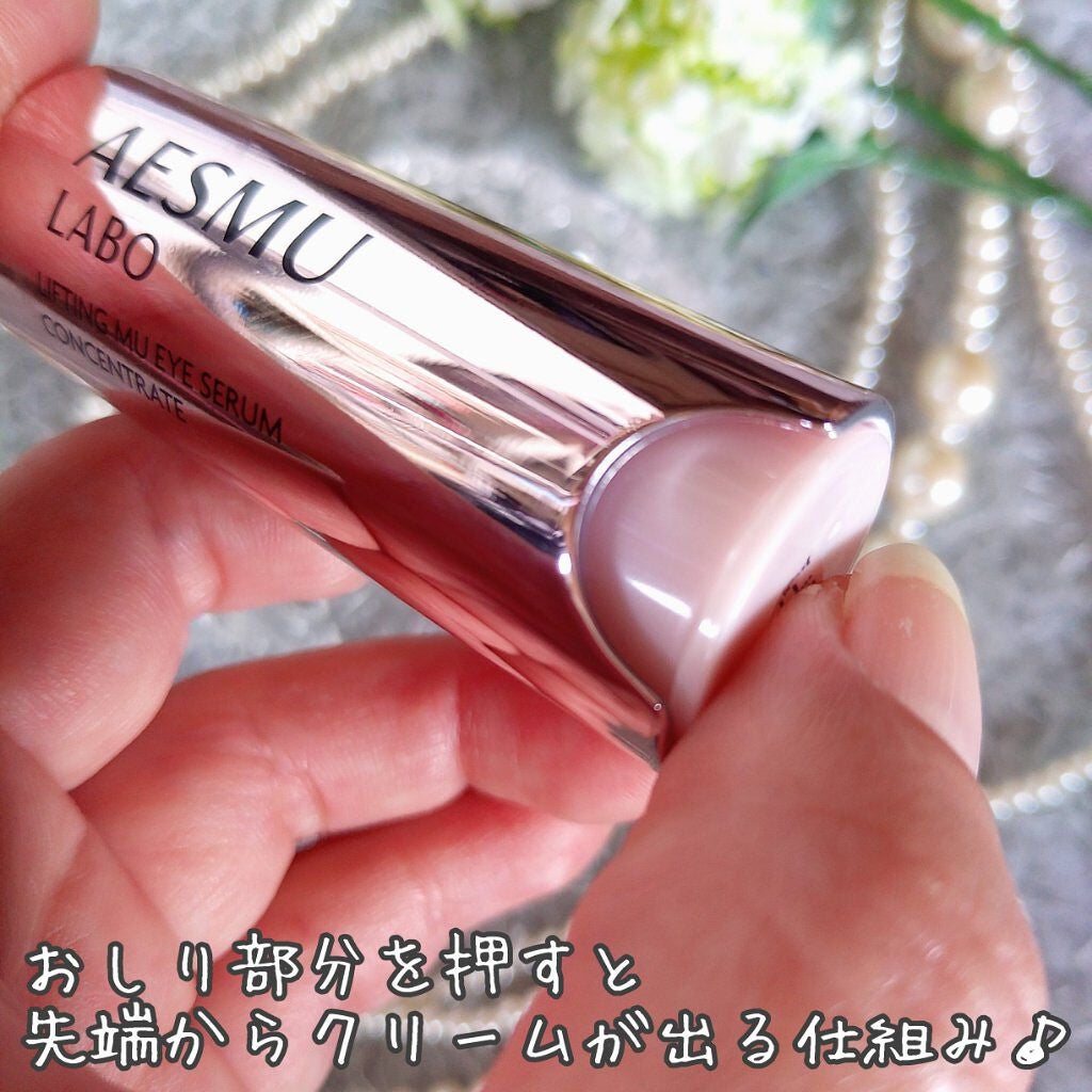 リフティングMUアイセラムコンセントレート/AESMU LABO/アイケア・アイクリームを使ったクチコミ(3枚目)
