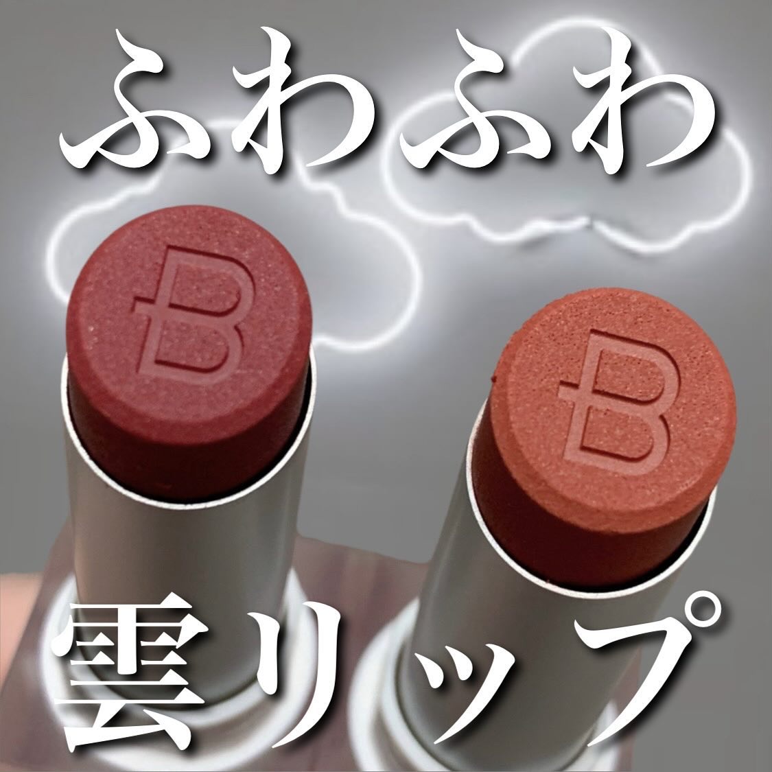 クラウドブラー リップスティック/BOM/口紅を使ったクチコミ（1枚目）