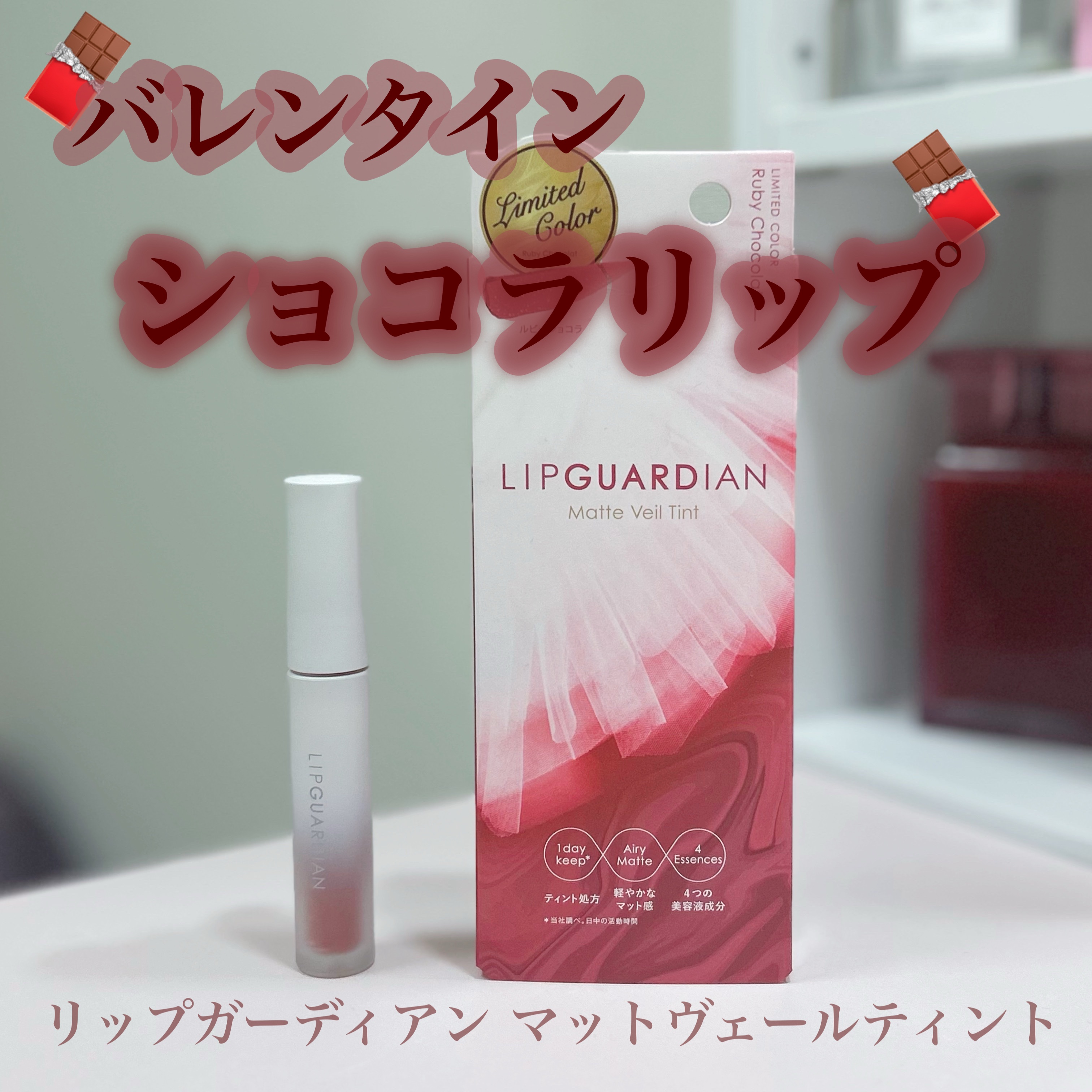 マットヴェールティント/LIPGUARDIAN/リップティントを使ったクチコミ（1枚目）