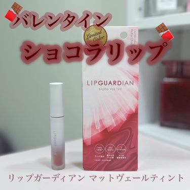 マットヴェールティント/LIPGUARDIAN/口紅を使ったクチコミ（1枚目）