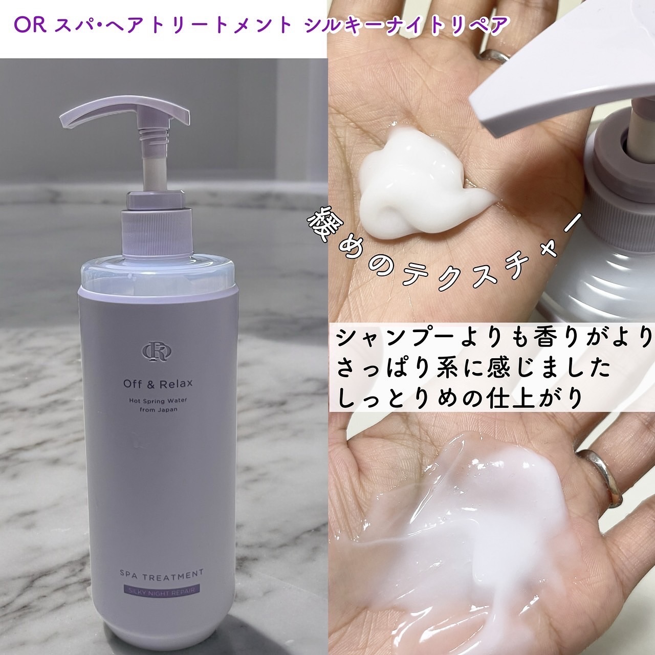 ＯＲ スパ・シャンプー／ヘアトリートメント シルキーナイトリペア/Off&Relax/市販シャンプーを使ったクチコミ（3枚目）