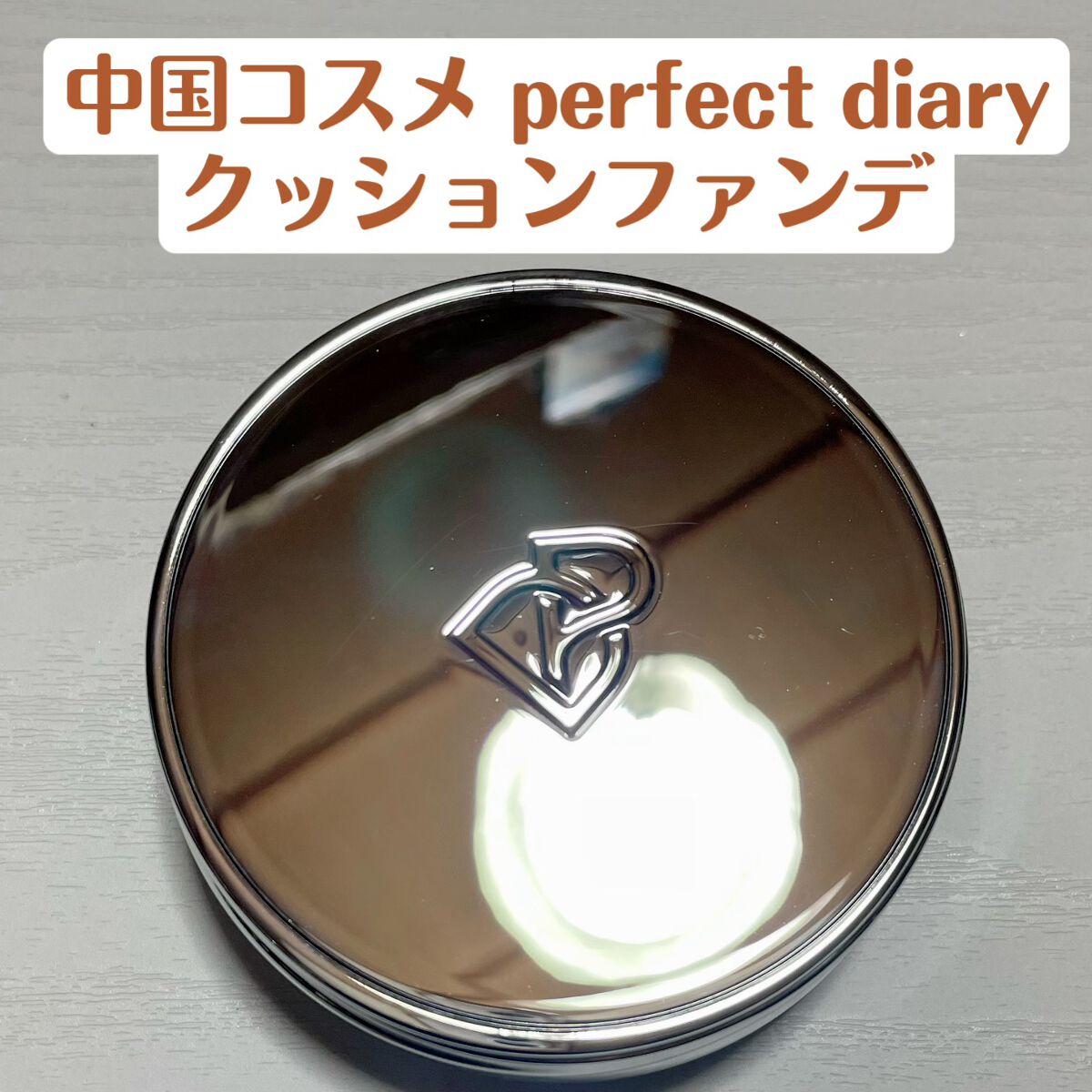 リニューアル フローレス クッション ファンデーション/PERFECT DIARY/クッションファンデーションを使ったクチコミ（1枚目）