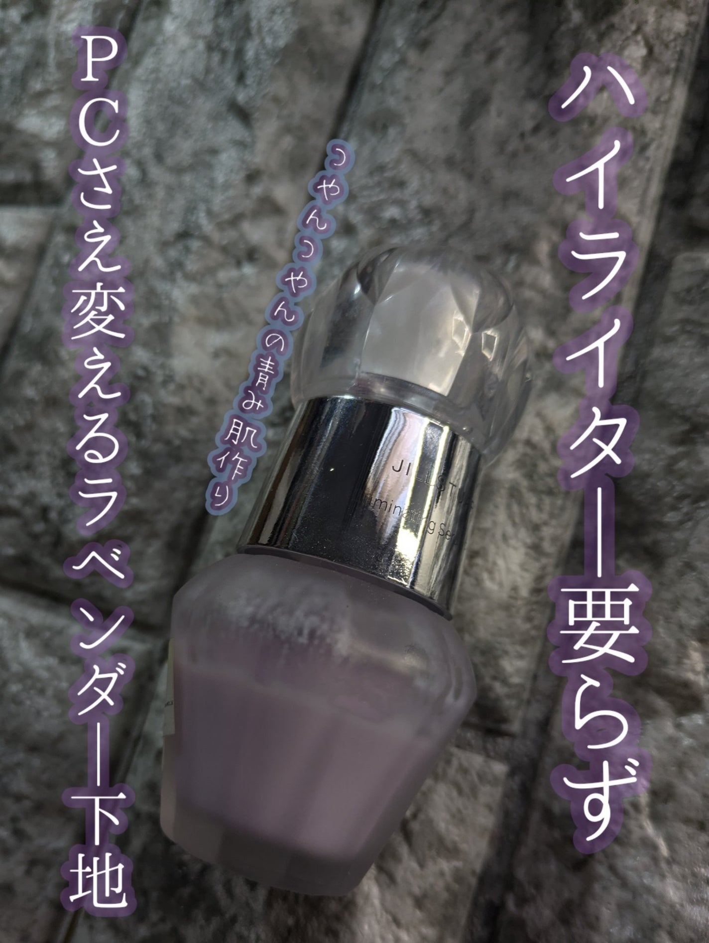 ジルスチュアート イルミネイティング セラムプライマー/JILL STUART/化粧下地を使ったクチコミ(1枚目)