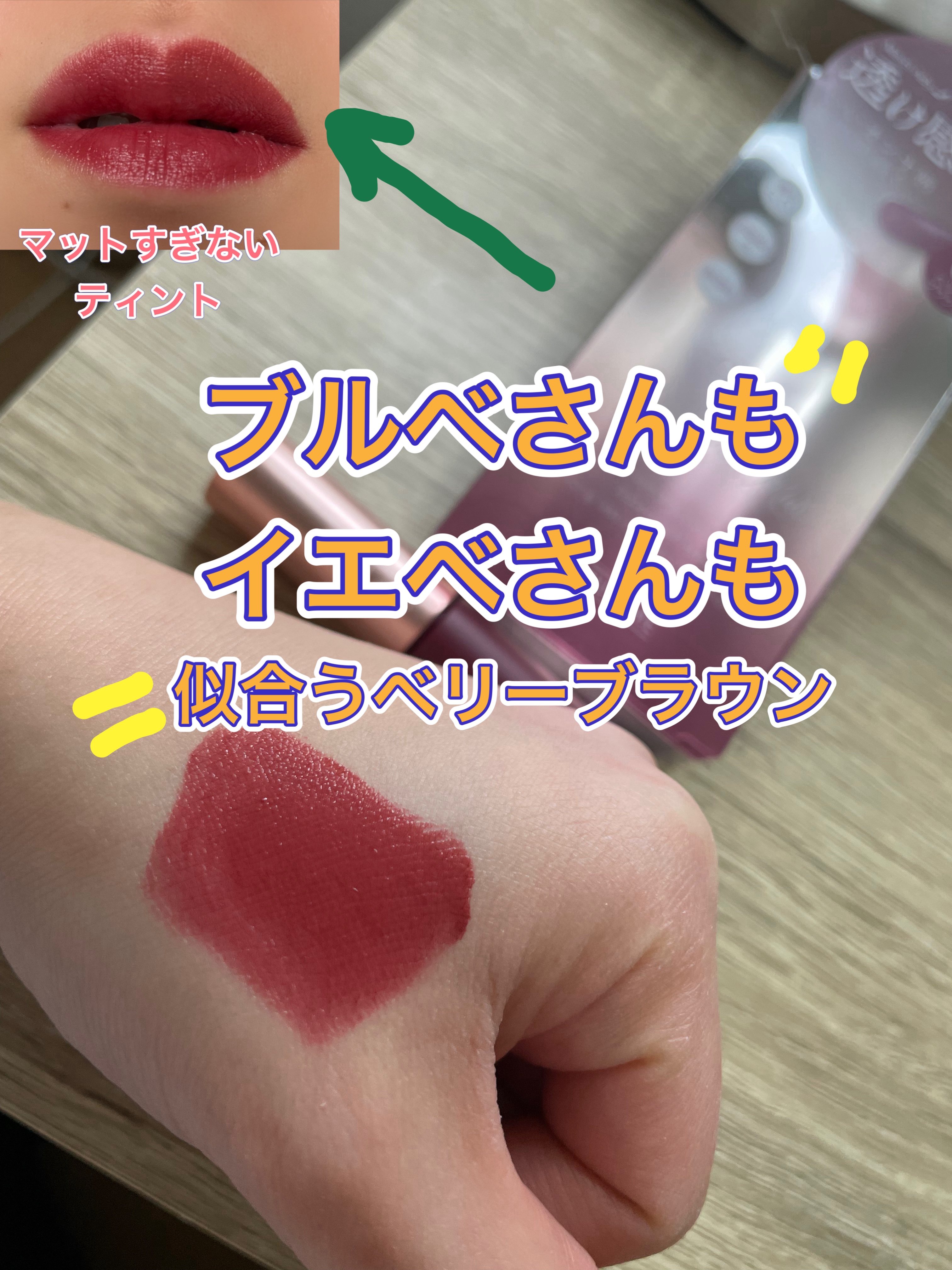 ウォータリーリップティント マット 06 ベリーブラウン/ミゼルエディ/リップティントを使ったクチコミ（1枚目）