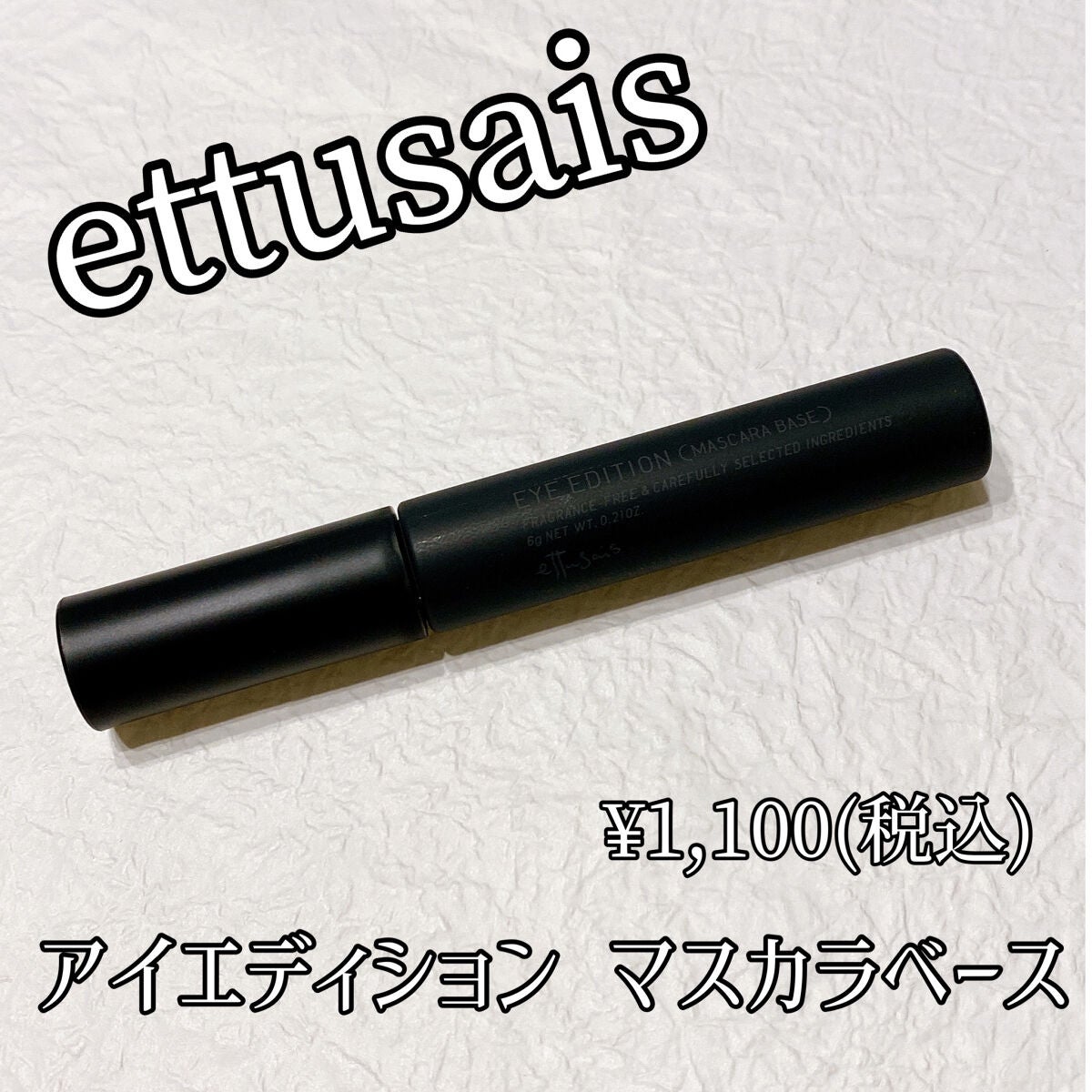 エテュセ アイエディション (マスカラベース)/ettusais/マスカラ下地を使ったクチコミ(1枚目)