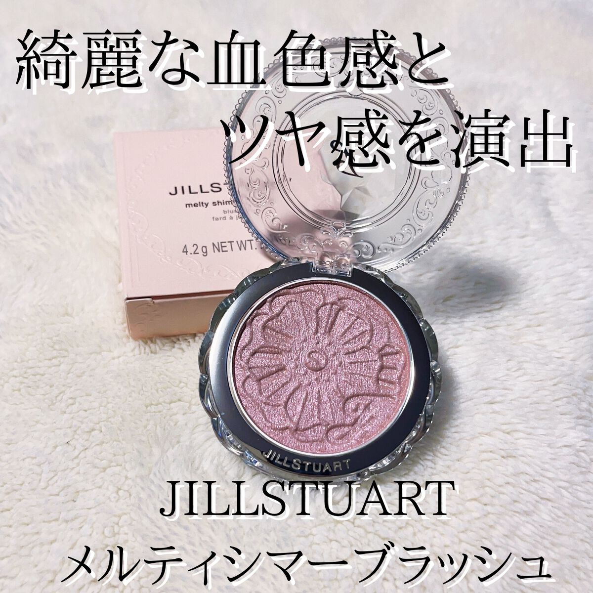発売前から話題になってた…

【JILL STUART メルティシマー ブラッシュ】

限定カラーが勝ち取れなかったので購入するか悩んだんですが、04 daytime mirageが気になったので購入しました。

オイルリッチのぷにぷにした