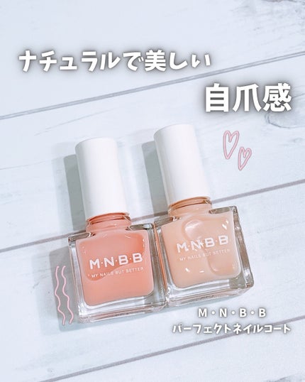 パーフェクトネイルコート/M・N・B・B/オールインワンネイルを使ったクチコミ(1枚目)