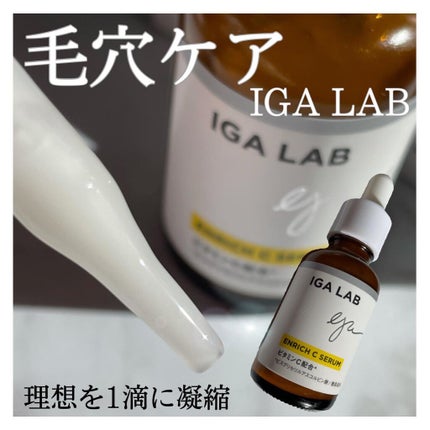 エンリッチCセラム/IGA LAB/美容液を使ったクチコミ(1枚目)
