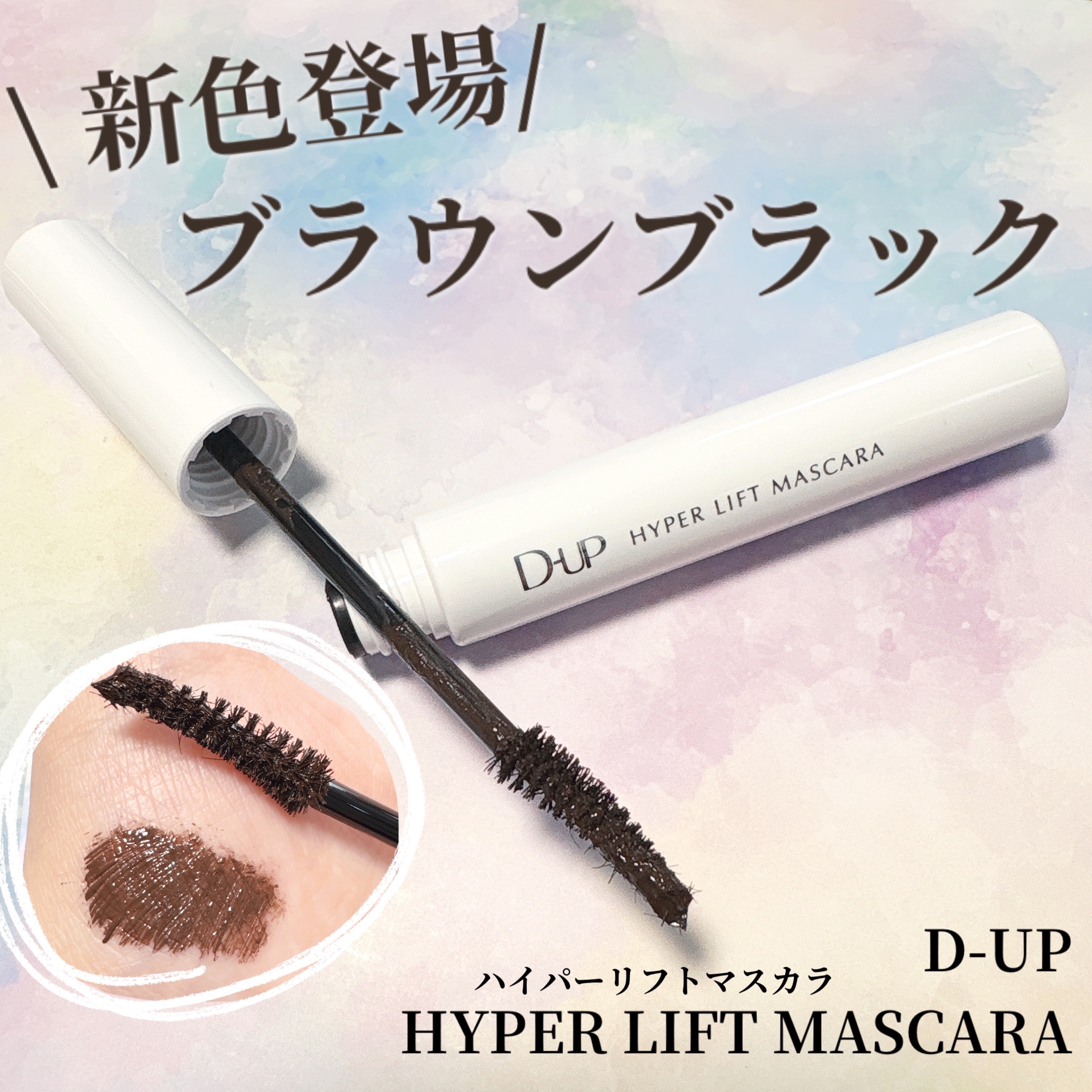 ハイパーリフトマスカラ/D-UP/マスカラを使ったクチコミ（1枚目）