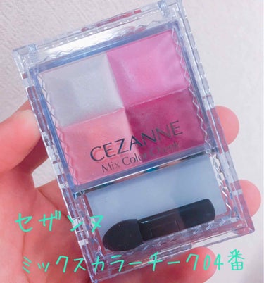 ミックスカラーチーク/CEZANNE/パウダーチークを使ったクチコミ（1枚目）