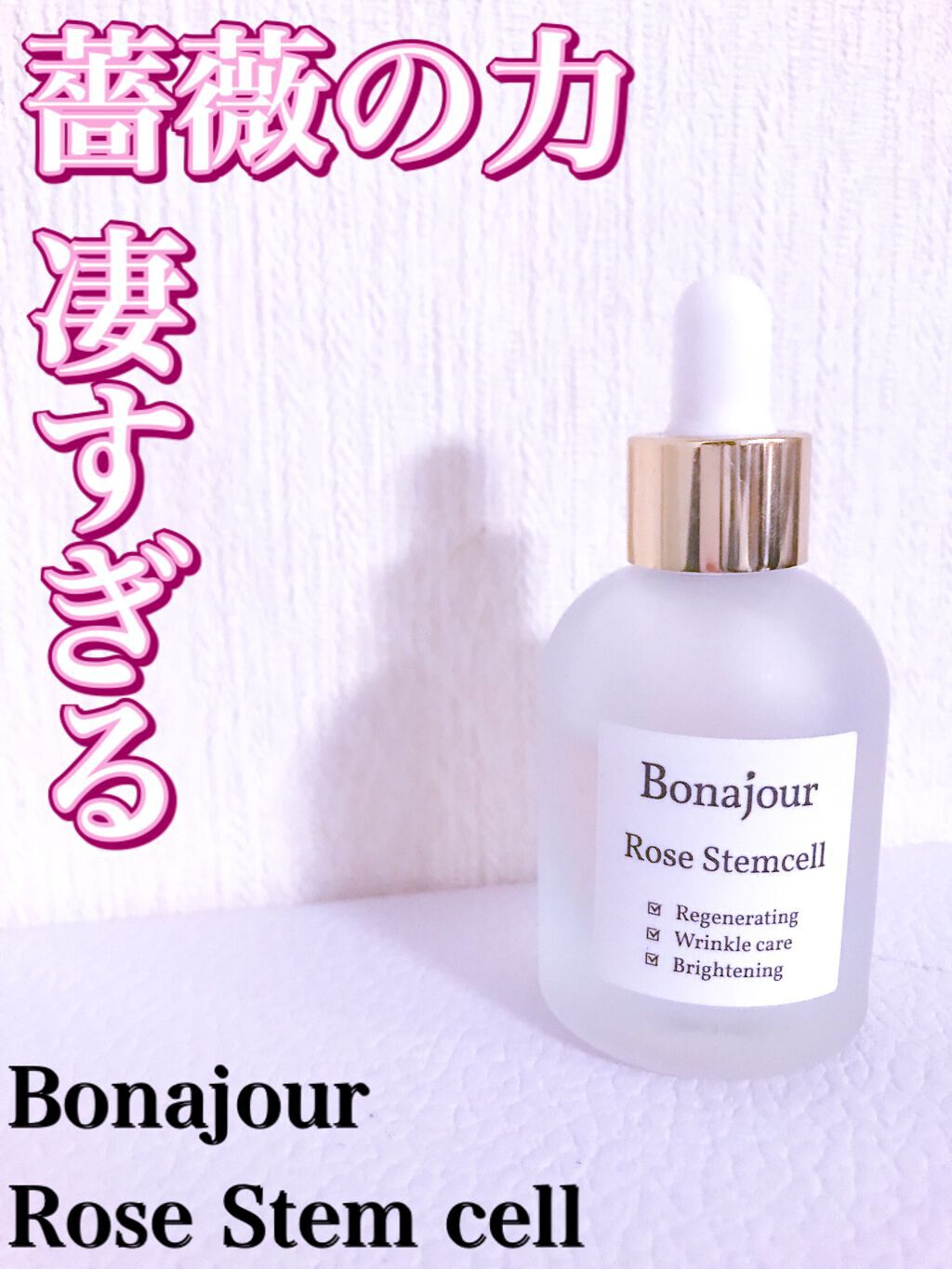 ローズステムセルセラム/Bonajour/美容液を使ったクチコミ（1枚目）
