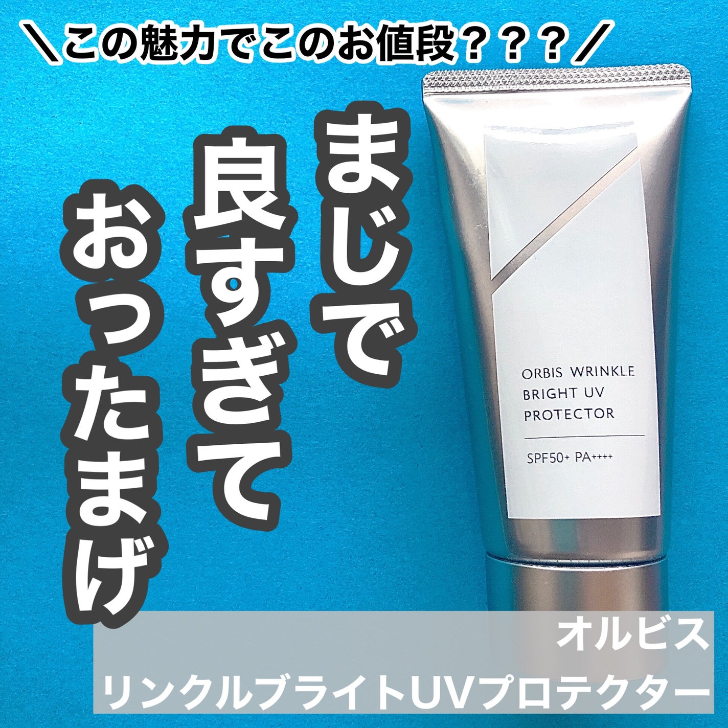 オルビス リンクルブライトUVプロテクター/オルビス/日焼け止めクリームを使ったクチコミ(1枚目)
