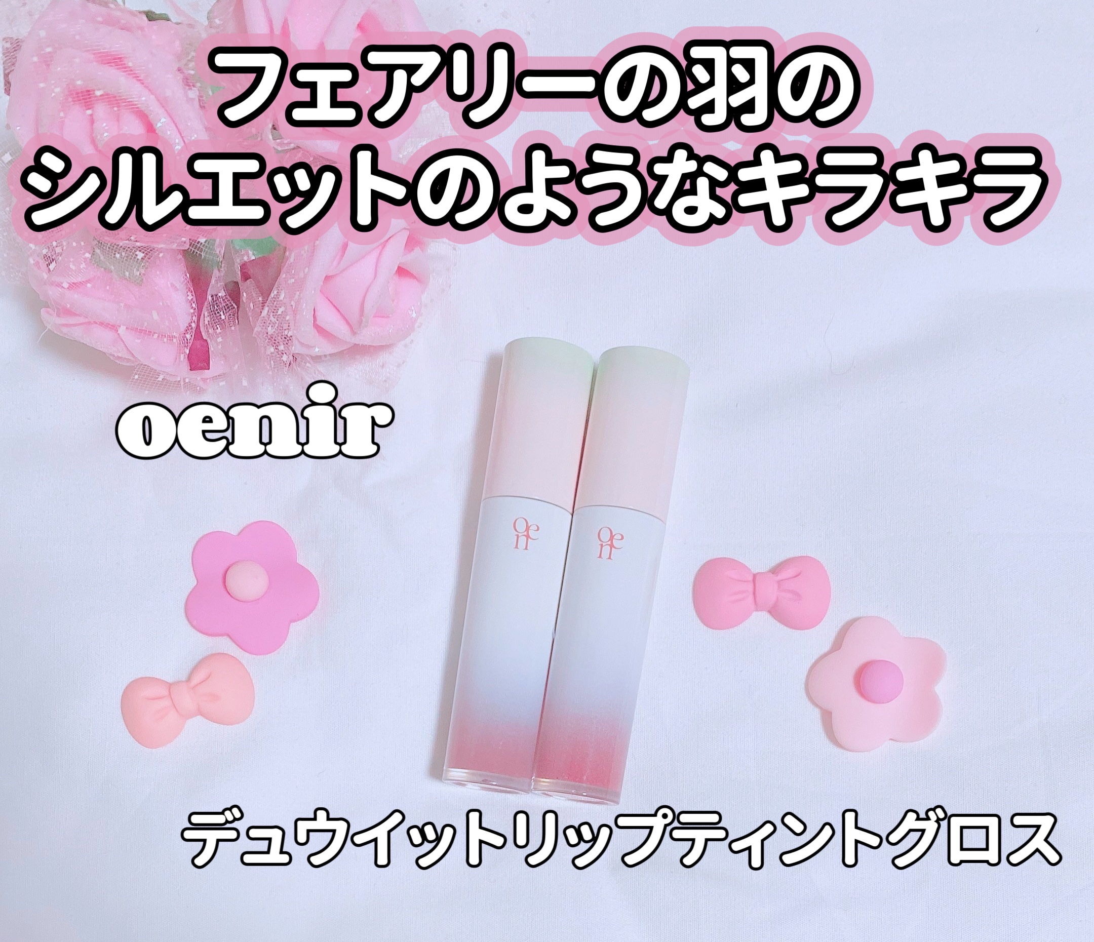 dew it tint/oenir/リップグロスを使ったクチコミ（1枚目）