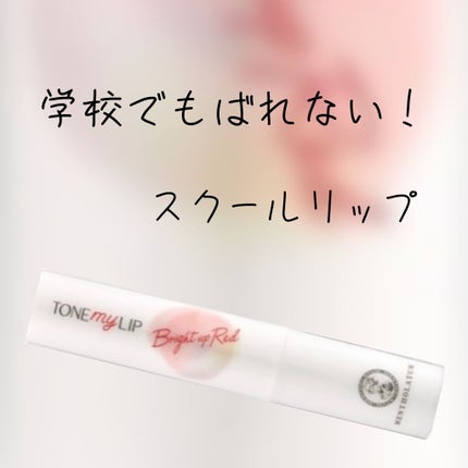 トーンマイリップ/メンソレータム/リップケアを使ったクチコミ(1枚目)