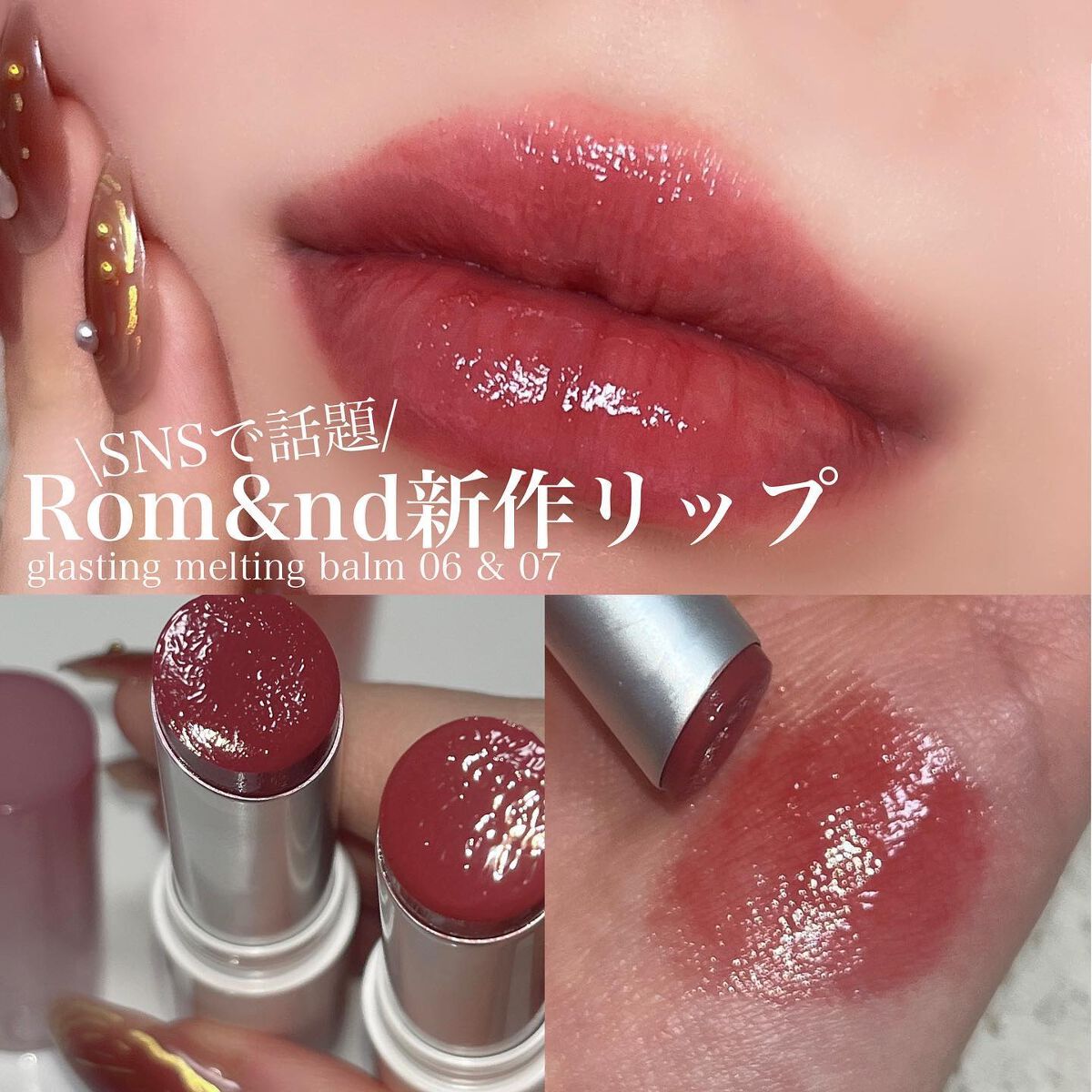 グラスティングメルティングバーム/rom&nd/リップバームを使ったクチコミ(1枚目)