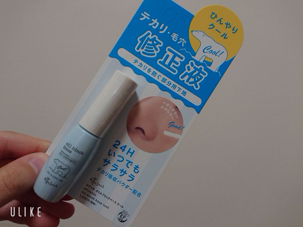 オイルブロックベース クール/ettusais/化粧下地を使ったクチコミ(1枚目)