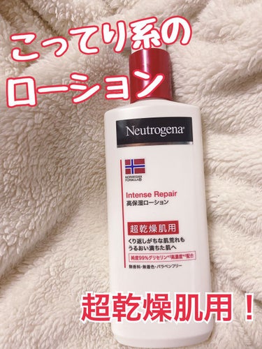 ノルウェー フォーミュラ インテンスリペア ボディ エマルジョン/Neutrogena/ボディローションを使ったクチコミ（1枚目）