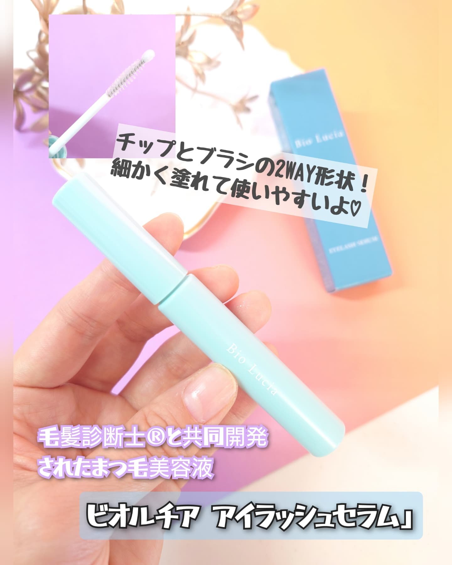 アイラッシュセラム/Bio Lucia(ビオルチア)/まつげ美容液を使ったクチコミ（1枚目）