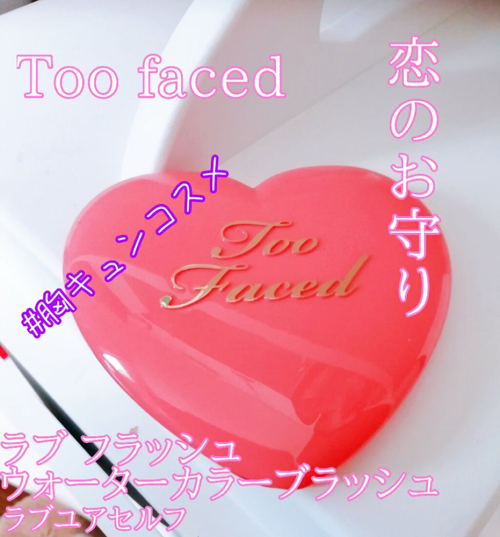  ラブ フラッシュ ウォーターカラー ブラッシュ​/Too Faced/パウダーチークを使ったクチコミ（1枚目）