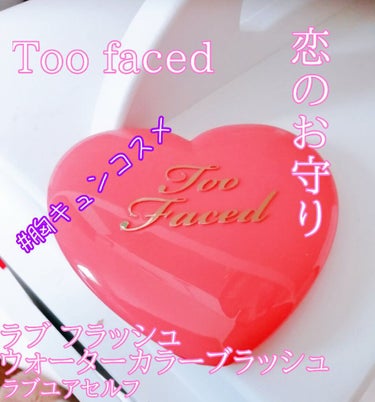  ラブ フラッシュ ウォーターカラー ブラッシュ​ ラブ ユアセルフ/Too Faced/パウダーチークを使ったクチコミ（1枚目）