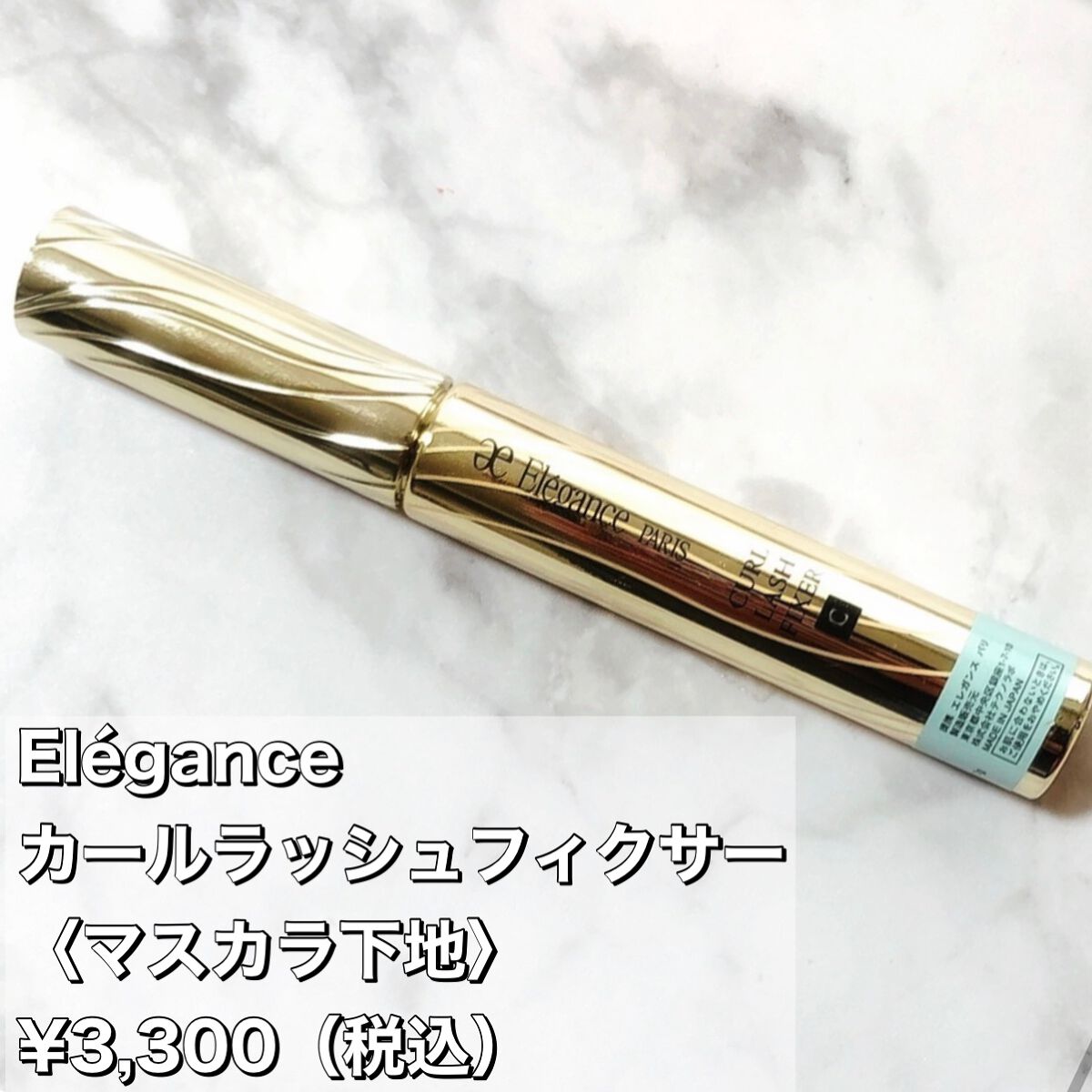 カールラッシュ フィクサー/Elégance/マスカラ下地を使ったクチコミ（1枚目）