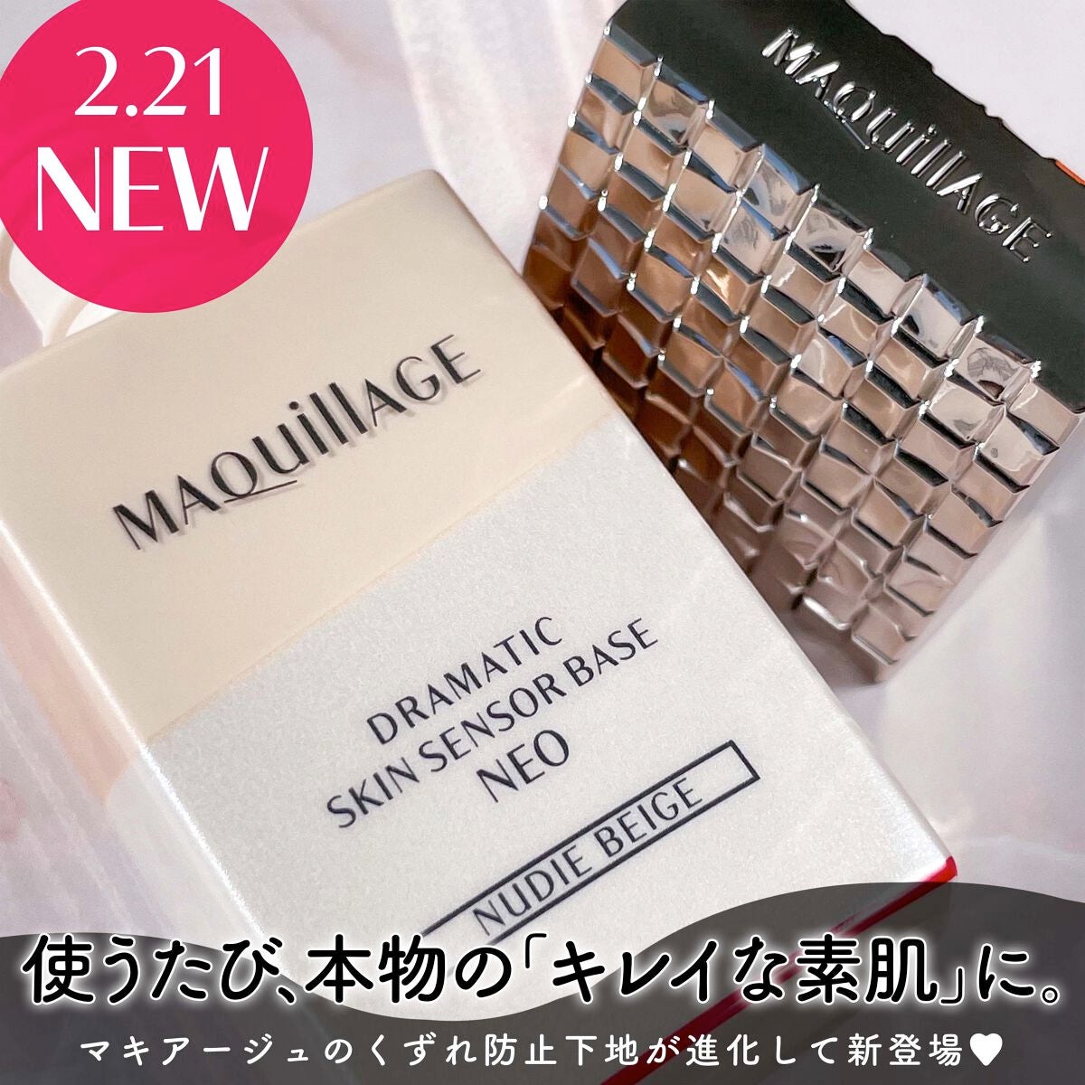 ドラマティックスキンセンサーベース NEO/マキアージュ/化粧下地を使ったクチコミ(1枚目)