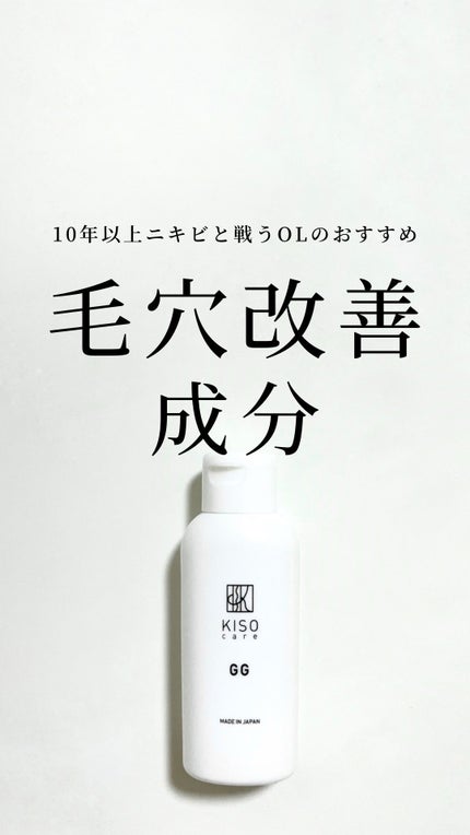 GGエッセンス/KISO/美容液を使ったクチコミ(1枚目)