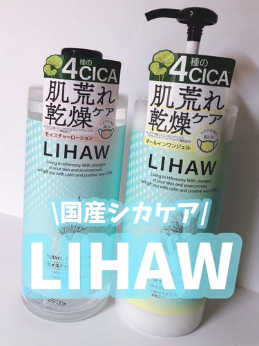 オールインワンジェル/LIHAW/オールインワン化粧品を使ったクチコミ（1枚目）