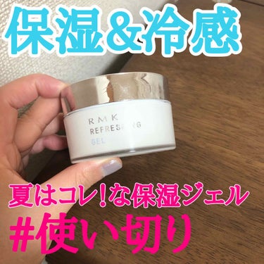 RMK リフレッシングジェルのクチコミ「こんにちは😃
今日は夏用で表面はベタつかないけどきちんと潤ってくれる保湿ジェルをご紹介します💕.....」（1枚目）