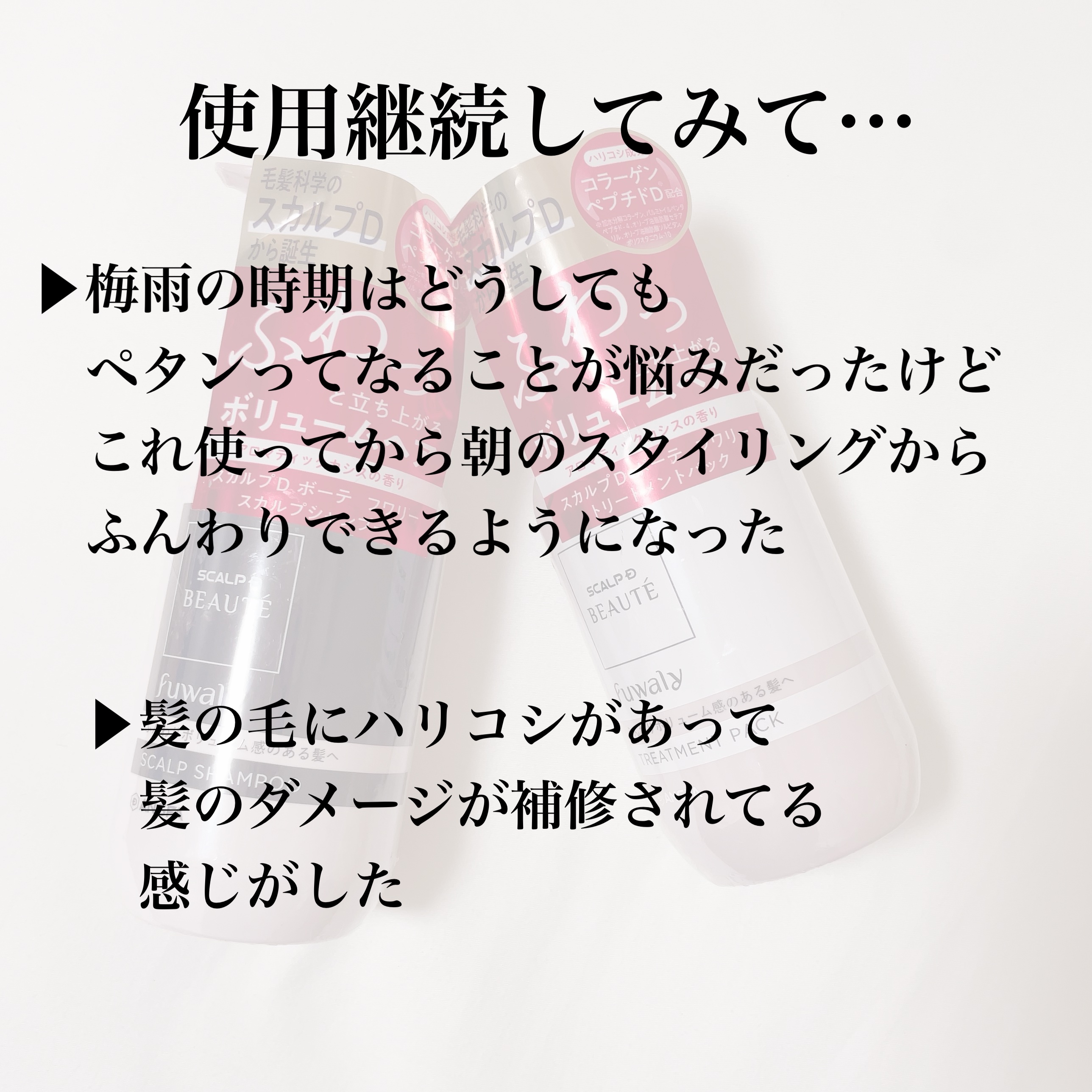 スカルプD ボーテ フワリー スカルプシャンプー／トリートメントパック/アンファー(スカルプD)/市販シャンプーを使ったクチコミ（3枚目）