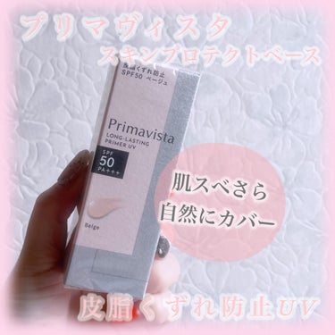 スキンプロテクトベース＜皮脂くずれ防止＞SPF50 ベージュ/プリマヴィスタ/化粧下地を使ったクチコミ（1枚目）