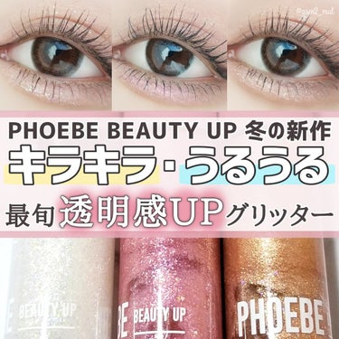 マルチグリッター/PHOEBE BEAUTY UP/リキッドアイシャドウを使ったクチコミ（1枚目）