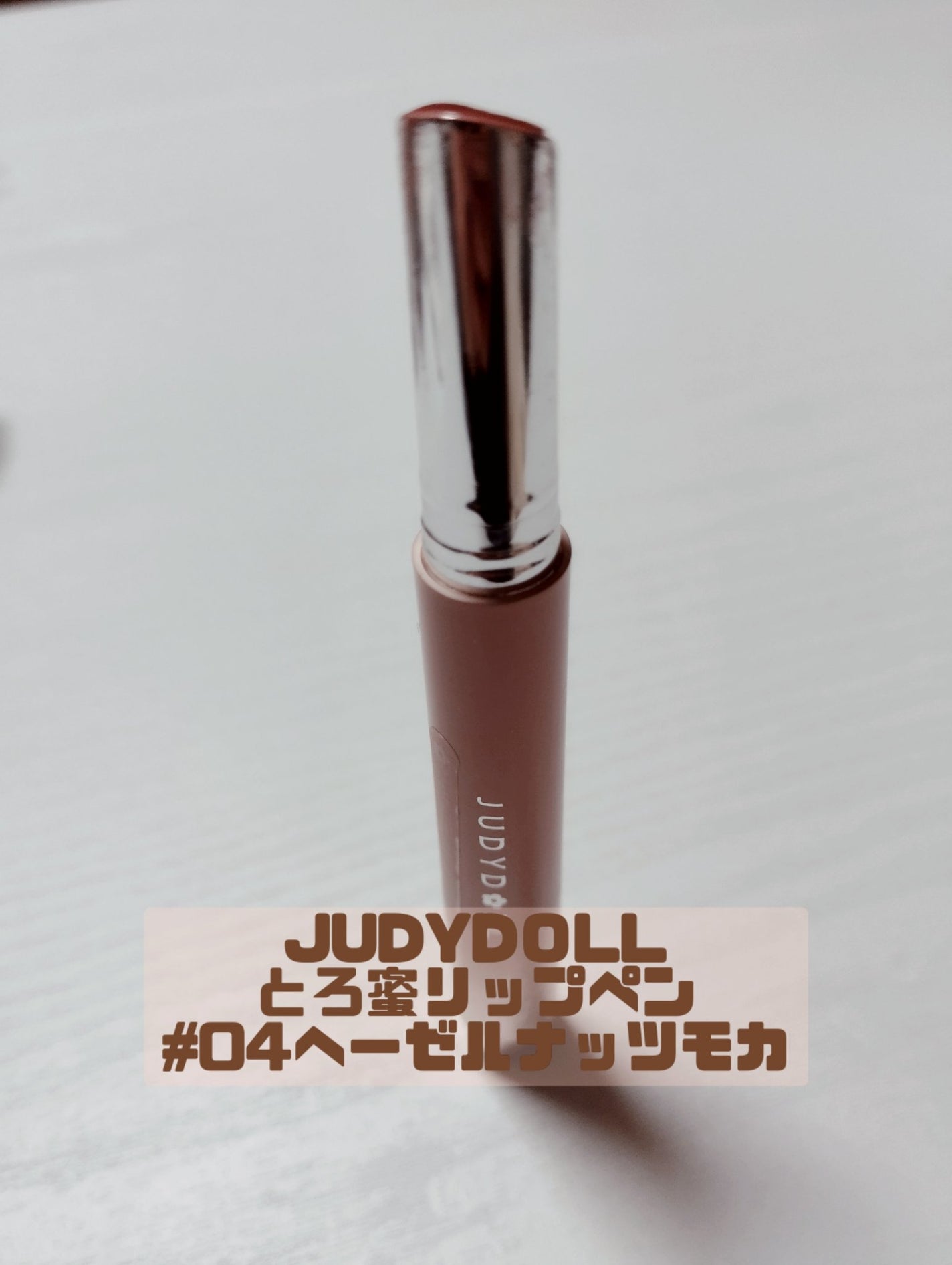 とろ蜜リップペン/JUDYDOLL/口紅を使ったクチコミ(3枚目)