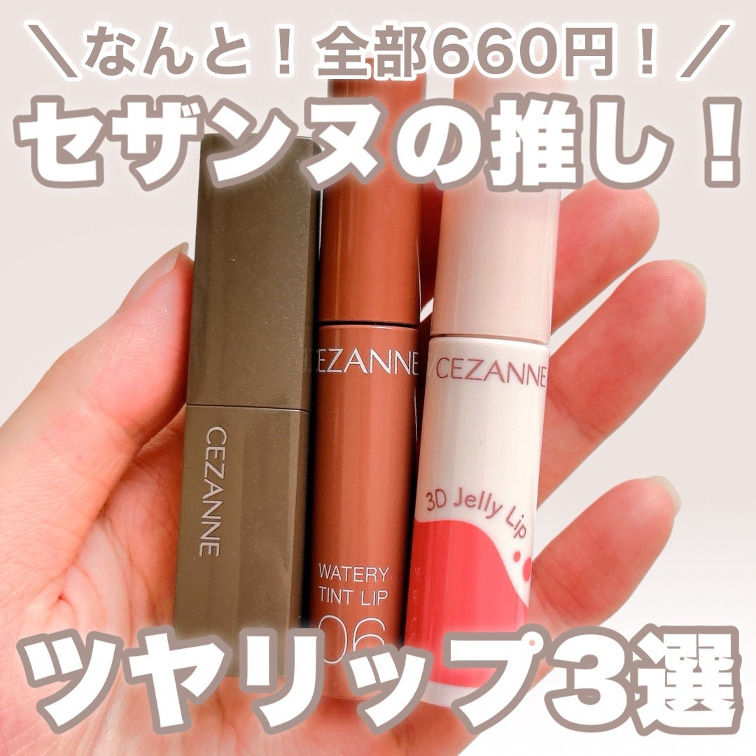 ウォータリーティントリップ/CEZANNE/リップティントを使ったクチコミ(1枚目)