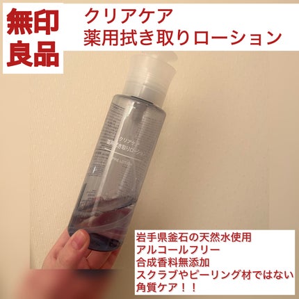 クリアケア薬用拭き取りローション/無印良品/拭き取り化粧水を使ったクチコミ(1枚目)