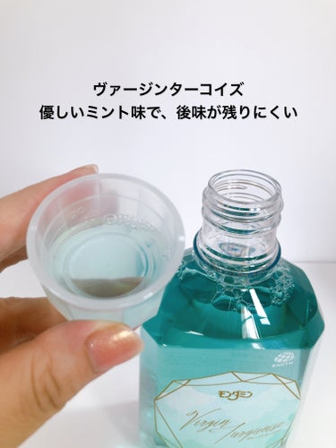 モンダミン モンダミン Virgin クリスタルのクチコミ「初めての洗口液にぴったり
お口の健康を優しく守る

----------♡----------.....」（3枚目）