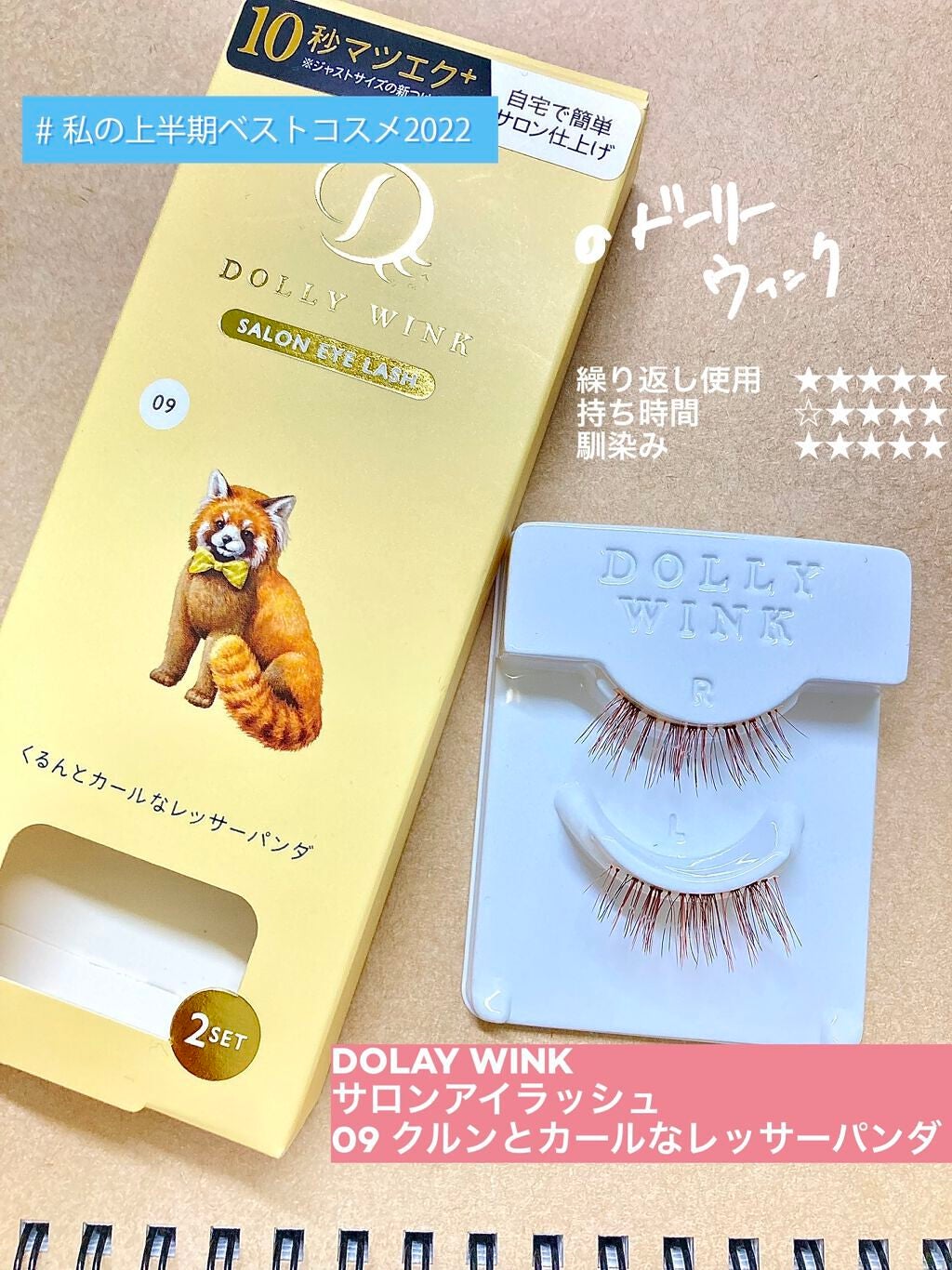 イージーラッシュ/ドーリーウインク/つけまつげを使ったクチコミ(1枚目)