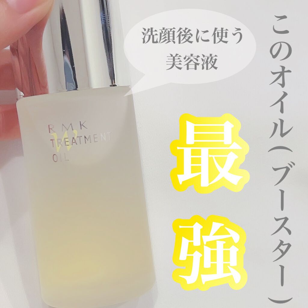 RMK Wトリートメントオイル/RMK/ブースター・導入液を使ったクチコミ(1枚目)