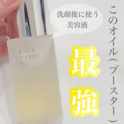 RMK Wトリートメントオイル/RMK/ブースター・導入液を使ったクチコミ(1枚目)