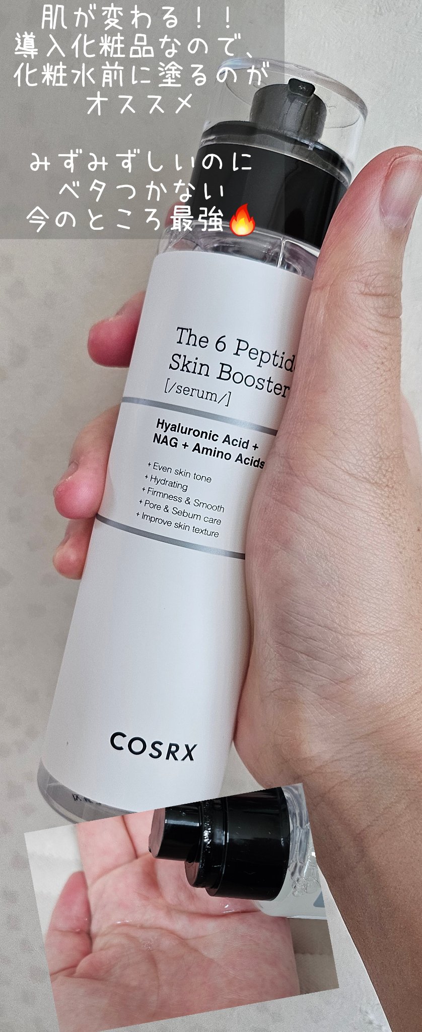 RXザ・6ペプチドスキンブースターセラム/COSRX/ブースター・導入液を使ったクチコミ（2枚目）