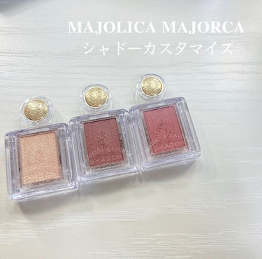 〜𝐌𝐀𝐉𝐎𝐋𝐈𝐂𝐀 𝐌𝐀𝐉𝐎𝐑𝐂𝐀〜
     シャドーカスタマイズ

みなさんこんにちは！🕯
今回はMAJOLICA MAJORCAさんのシャドーカスタマイズをレビューしていきたいと思います🕊🤍

〜