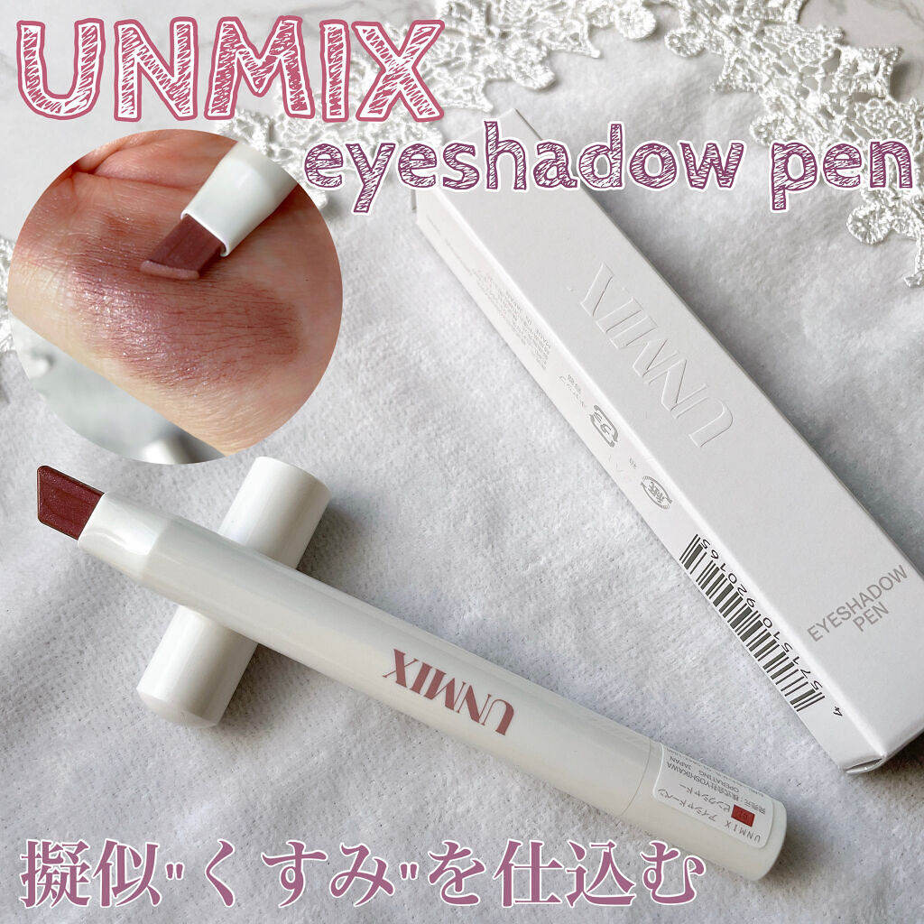 アイシャドーペン/UNMIX/スティックアイシャドウを使ったクチコミ（1枚目）